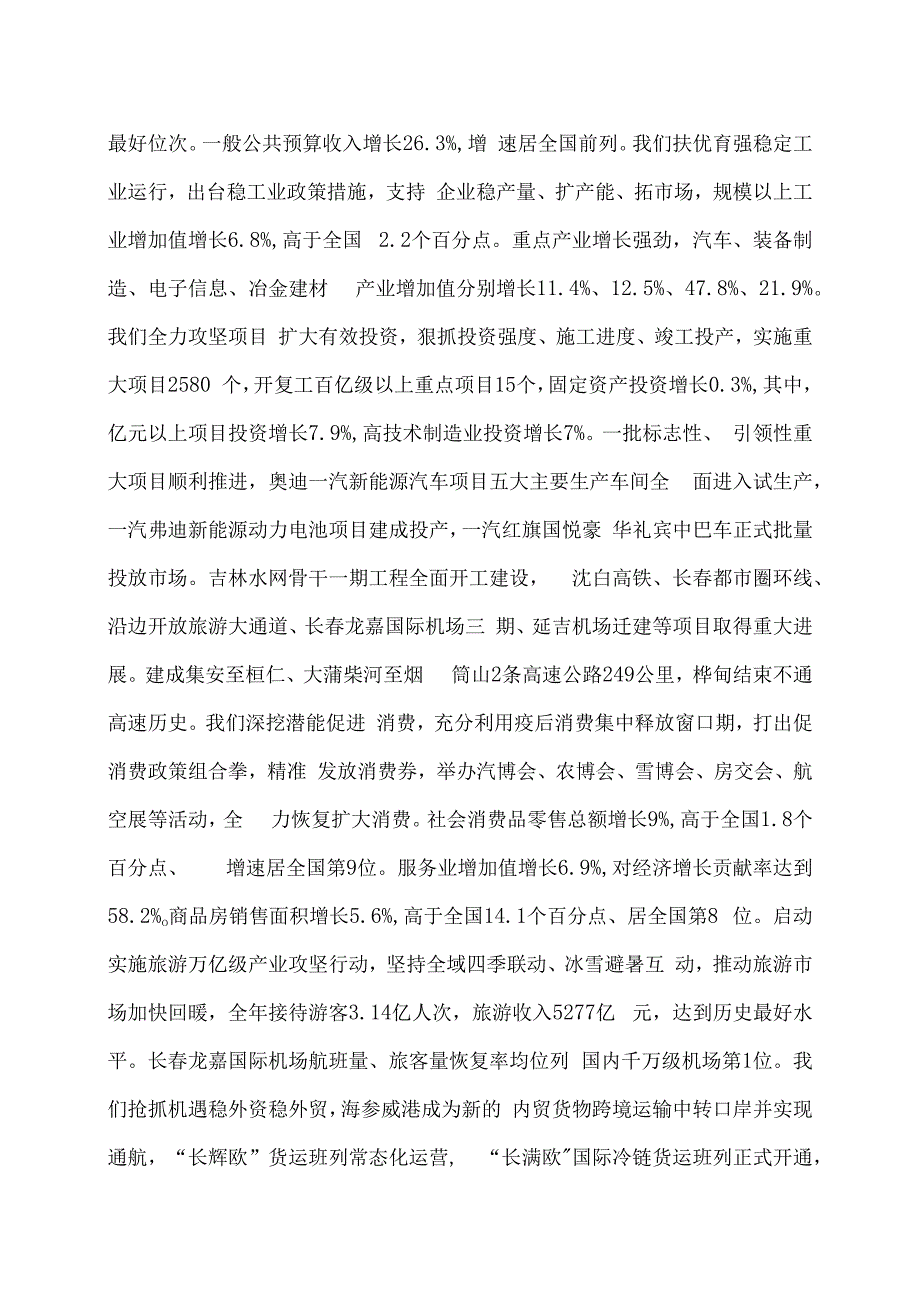 2024年吉林省政府工作报告（2024年1月24日在吉林省第十四届人民代表大会第三次会议上）.docx_第2页