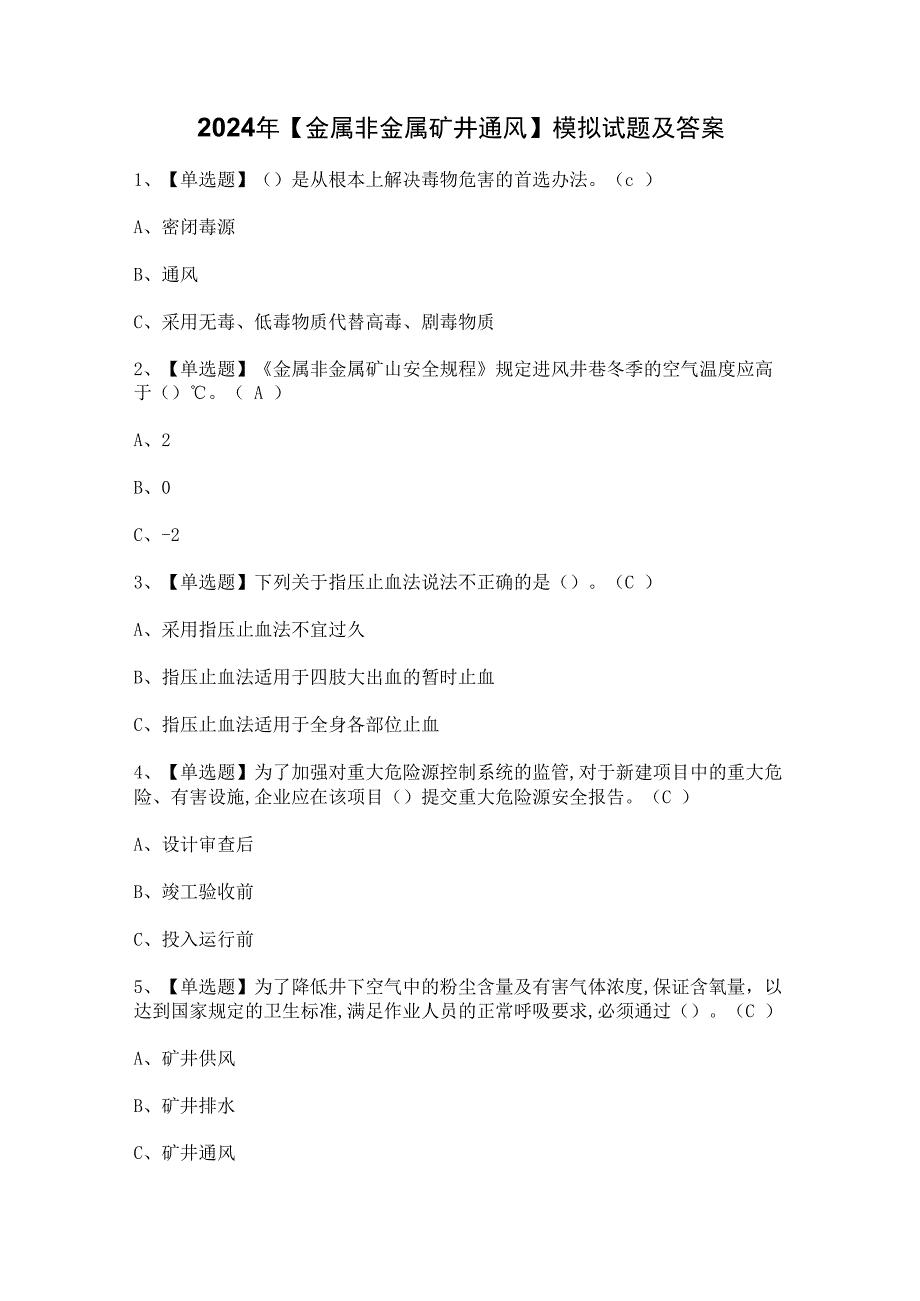 2024年【金属非金属矿井通风】模拟试题及答案.docx_第1页