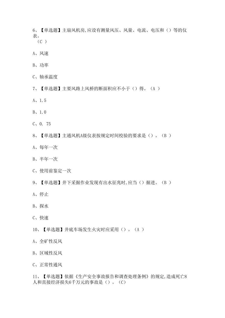 2024年【金属非金属矿井通风】模拟试题及答案.docx_第2页