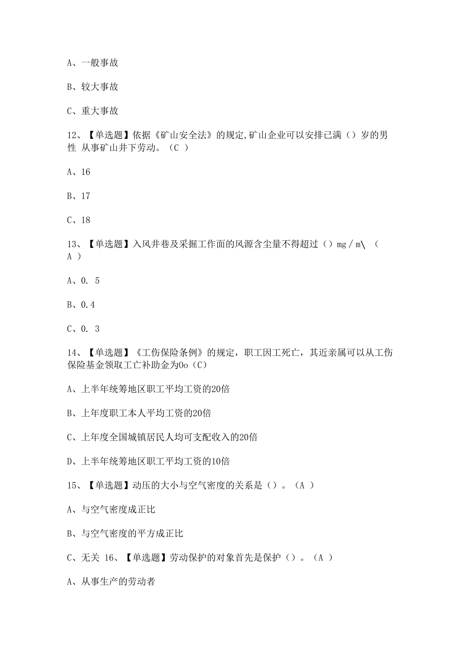 2024年【金属非金属矿井通风】模拟试题及答案.docx_第3页