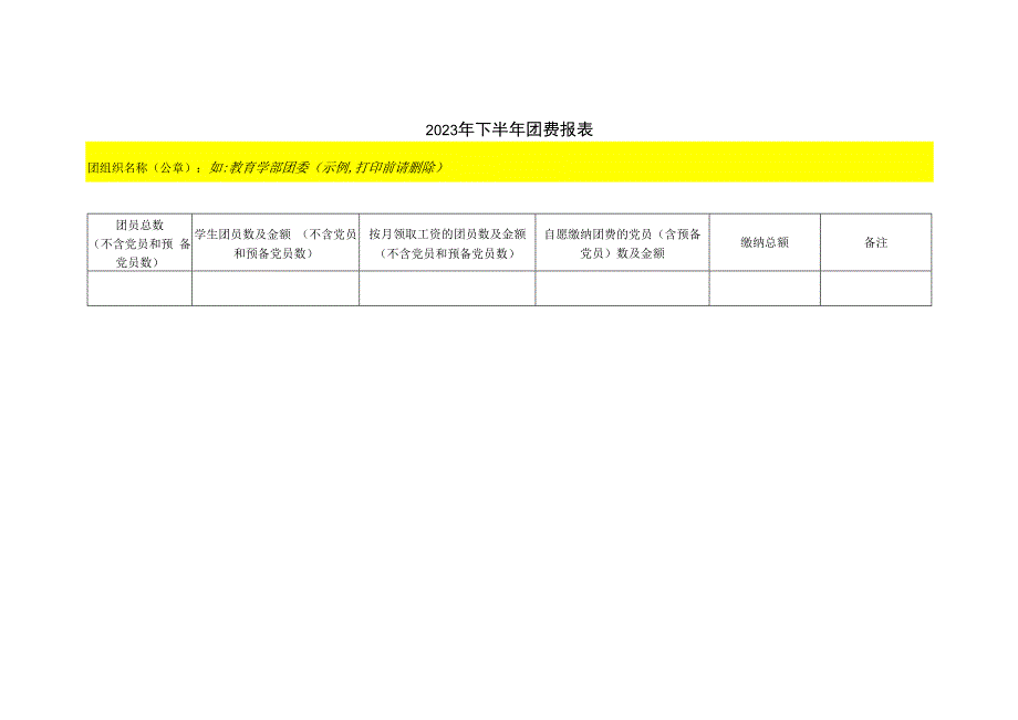 2023年下半年团费报表.docx_第1页