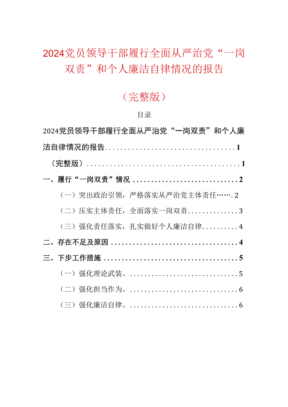 2024党员领导干部履行全面从严治党“一岗双责”和个人廉洁自律情况的报告（完整版）.docx_第1页