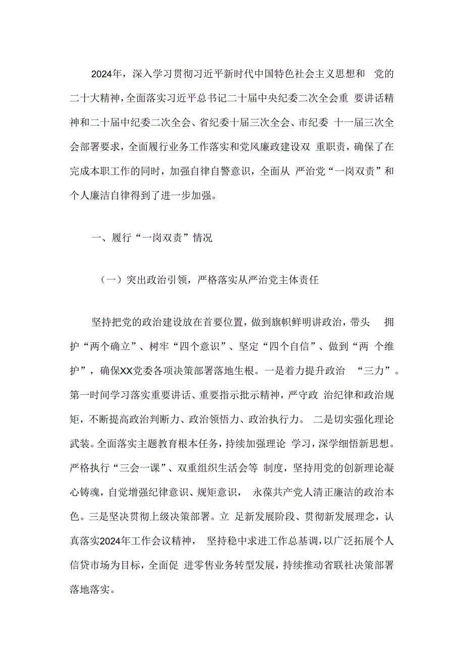 2024党员领导干部履行全面从严治党“一岗双责”和个人廉洁自律情况的报告（完整版）.docx_第2页