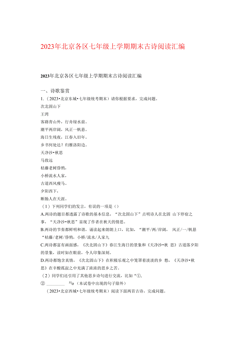 2023年北京各区七年级上学期期末古诗阅读汇编.docx_第1页