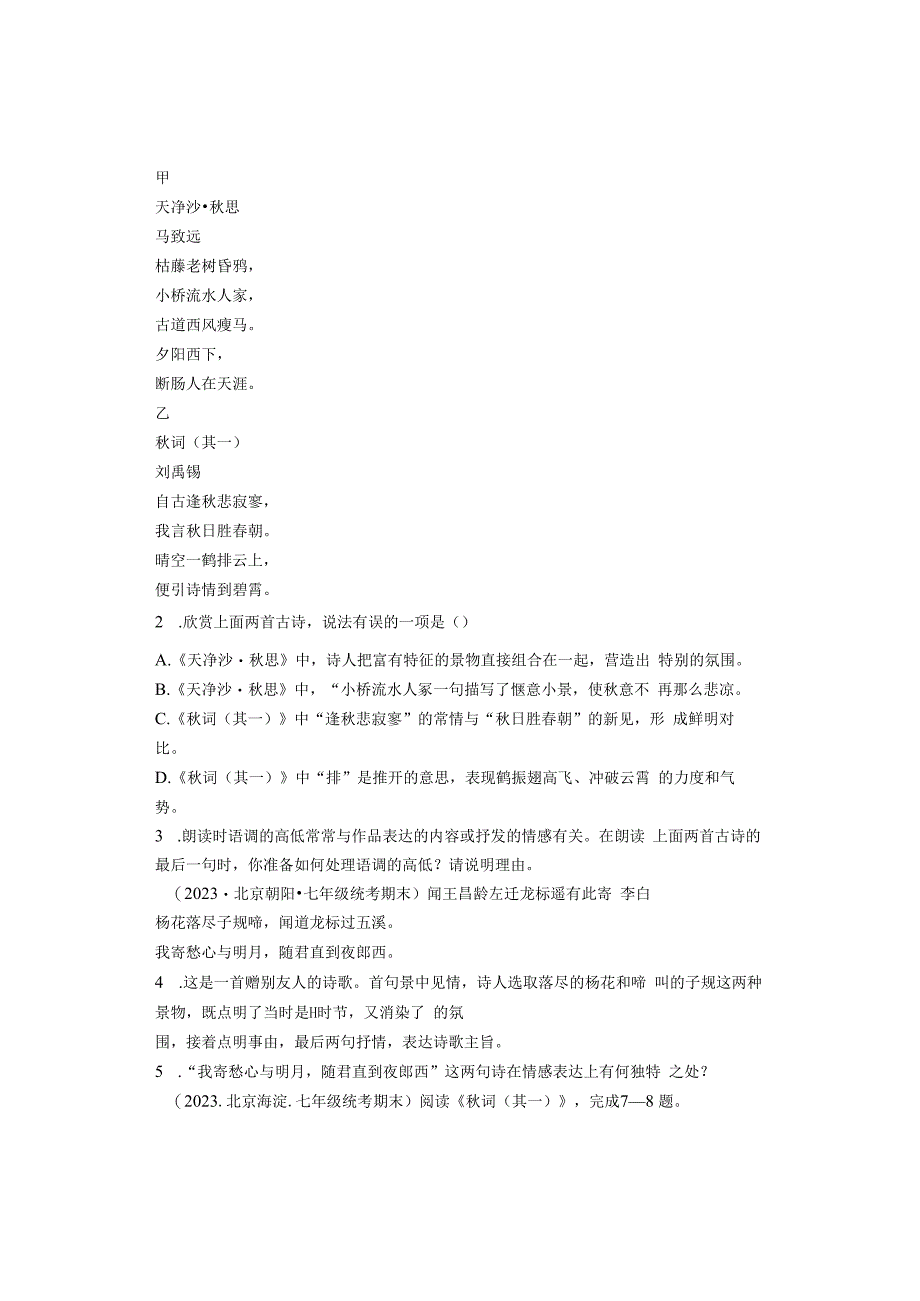 2023年北京各区七年级上学期期末古诗阅读汇编.docx_第2页