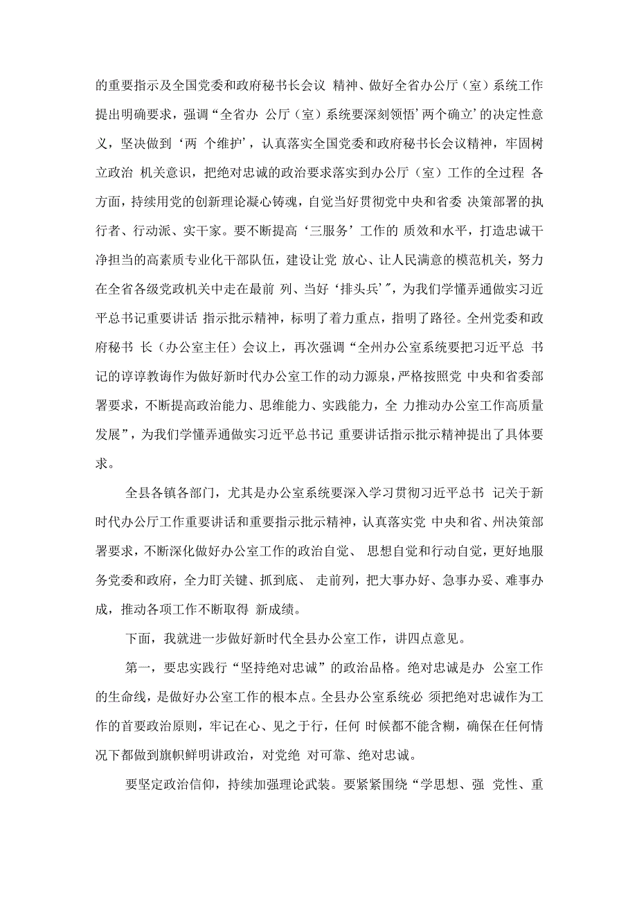 2023年县委书记在全县党委和政府办公室主任会上的讲话.docx_第2页