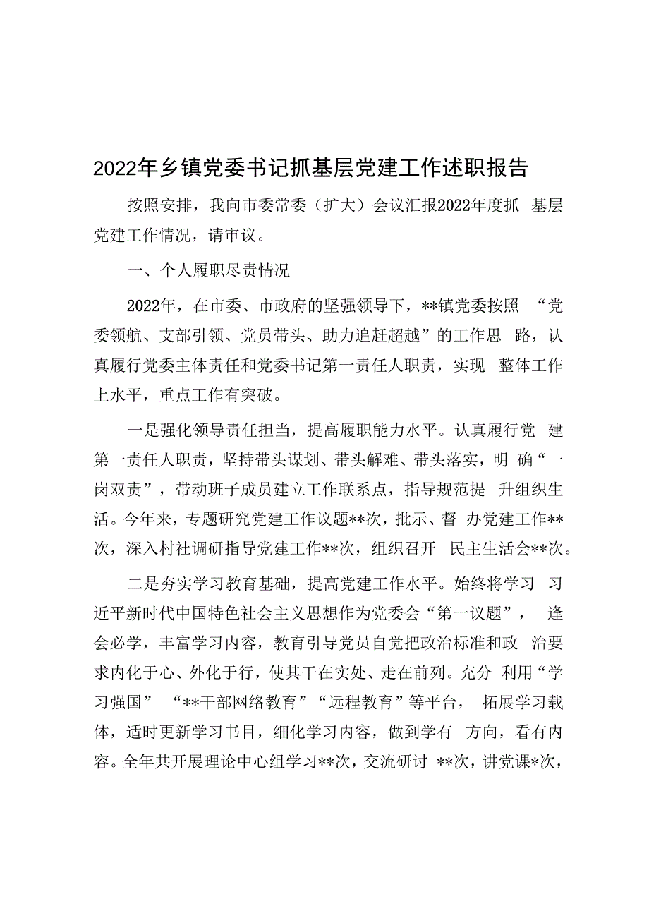 2022年乡镇党委书记抓基层党建工作述职报告.docx_第1页