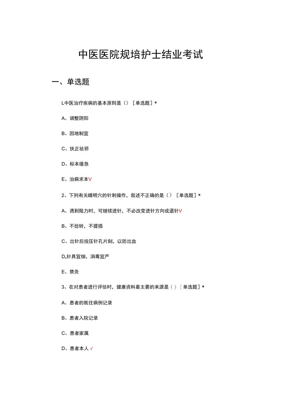 2024年中医医院规培护士结业考试试题及答案.docx_第1页