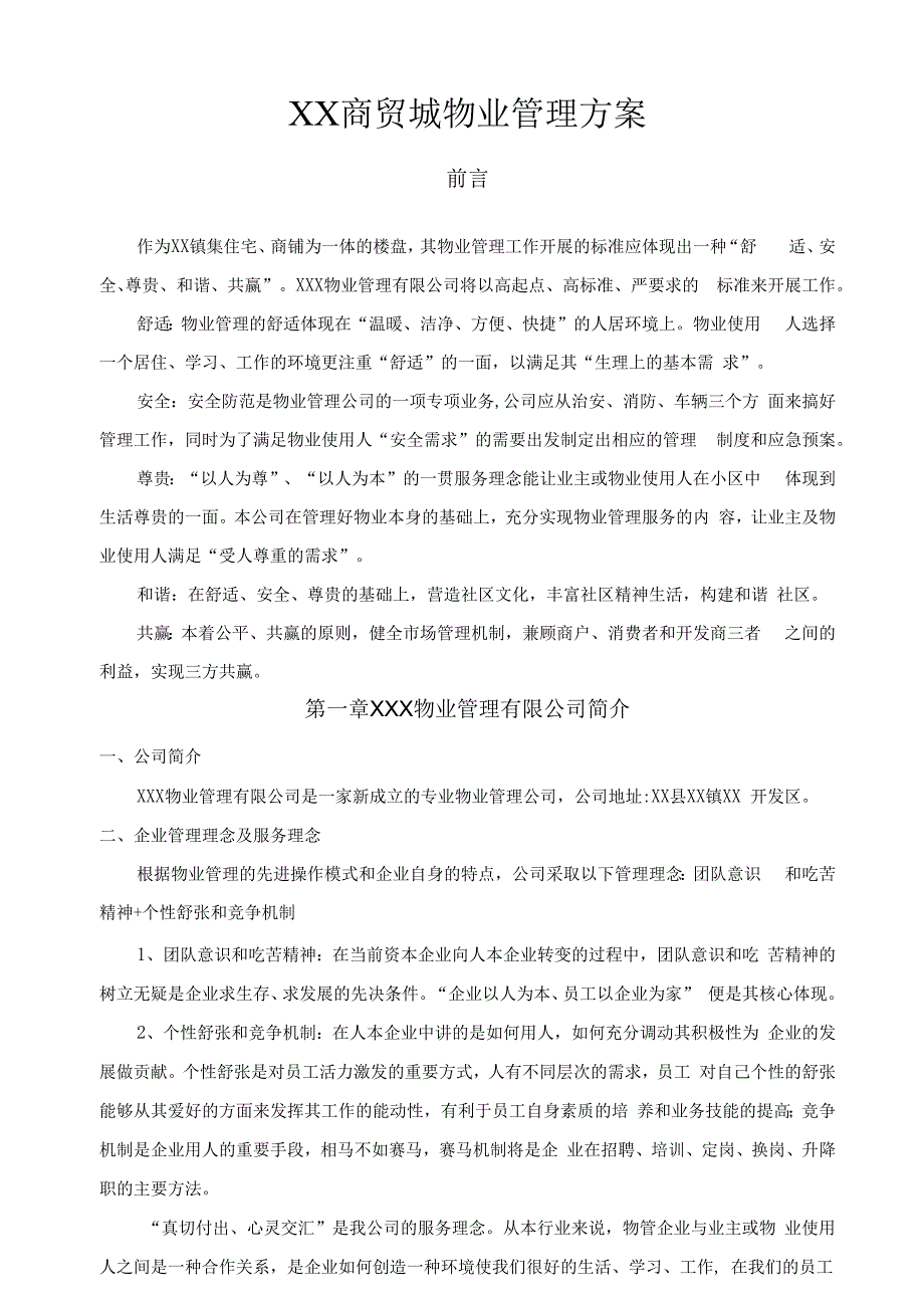 XX商贸城建材商贸城物业管理方案.docx_第1页