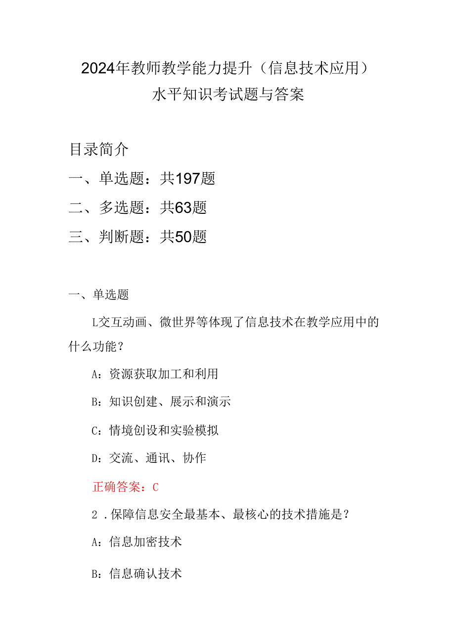 2024年教师教学能力提升(信息技术应用)水平知识考试题与答案.docx_第1页