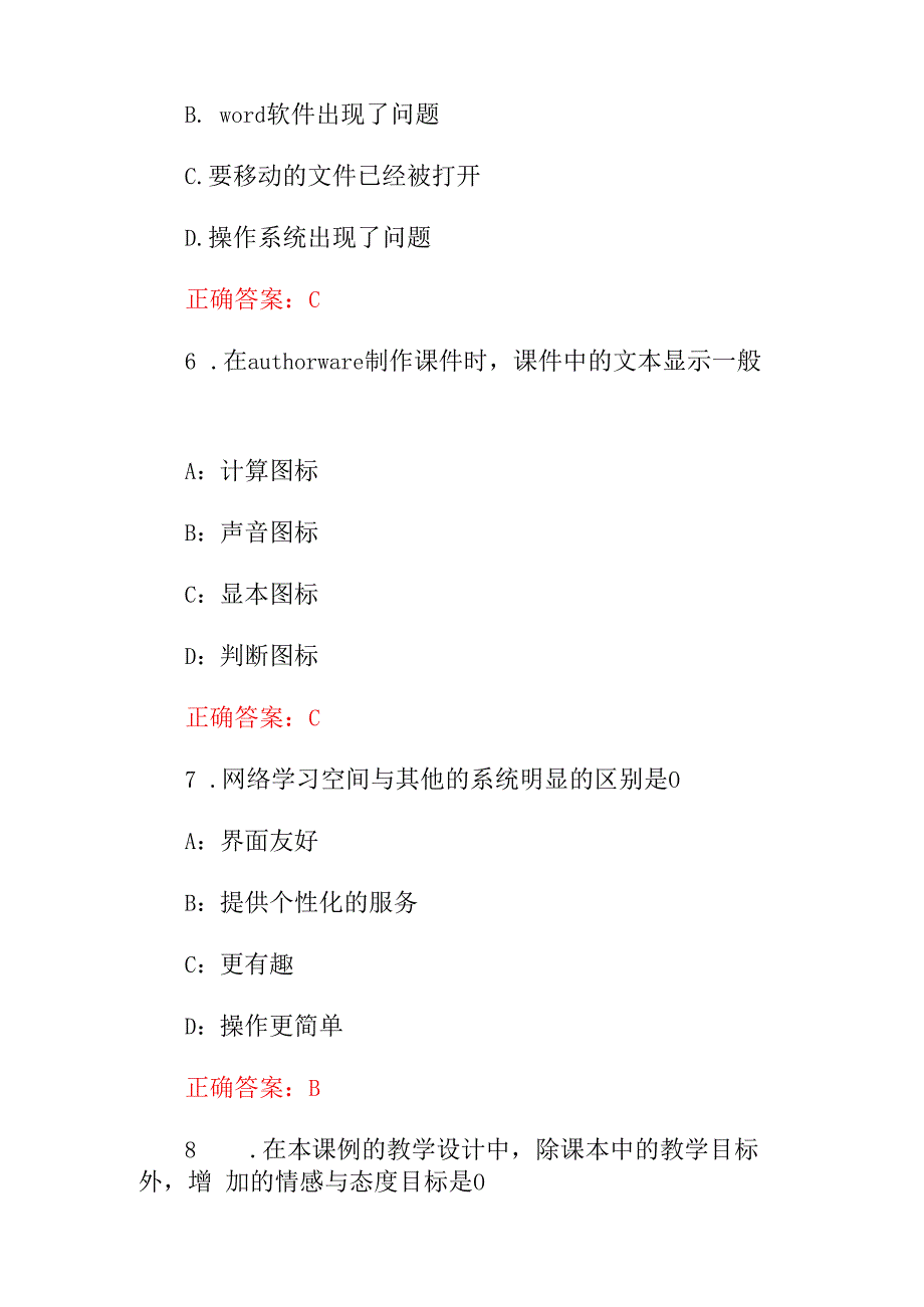 2024年教师教学能力提升(信息技术应用)水平知识考试题与答案.docx_第3页