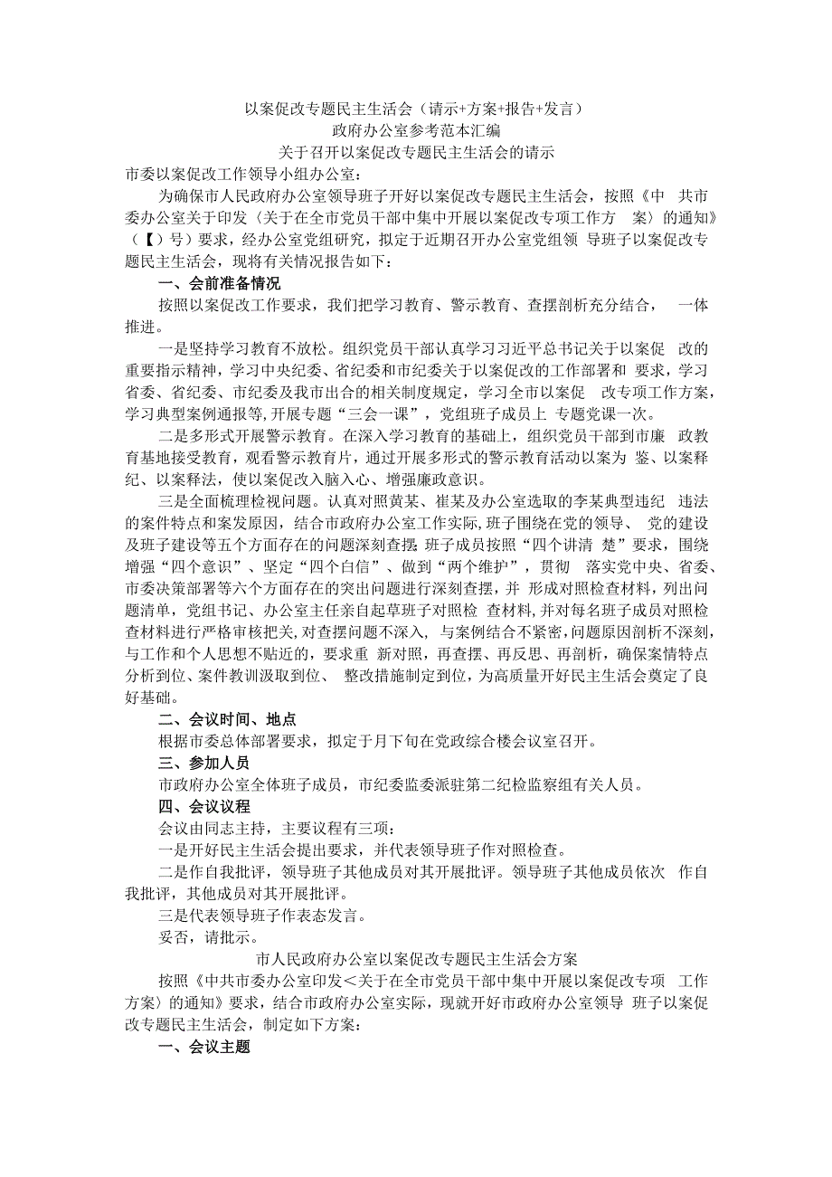 以案促改专题民主生活会（请示+方案+报告+发言）参考范本汇编.docx_第1页