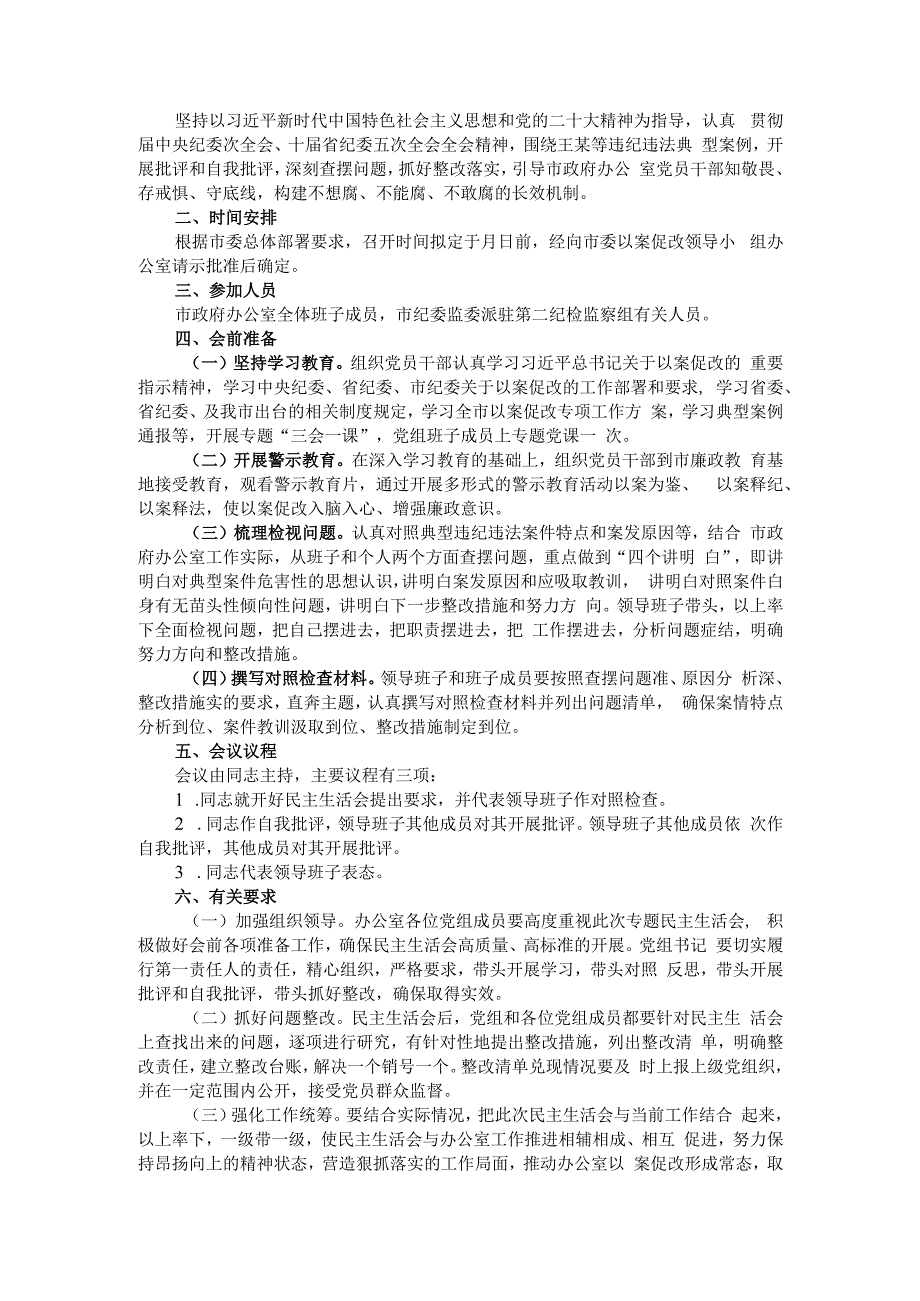 以案促改专题民主生活会（请示+方案+报告+发言）参考范本汇编.docx_第2页