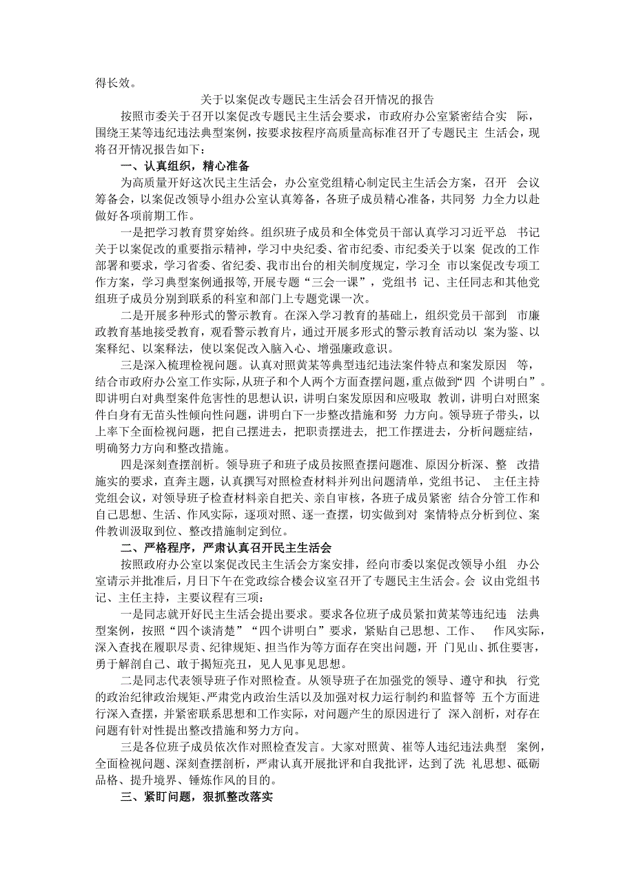 以案促改专题民主生活会（请示+方案+报告+发言）参考范本汇编.docx_第3页