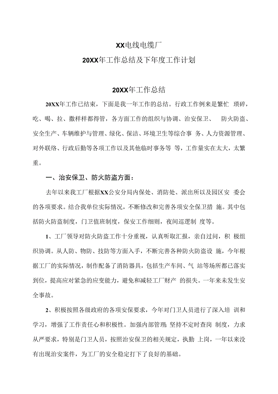 XX电线电缆厂20XX年工作总结及下年度工作计划（2024年）.docx_第1页