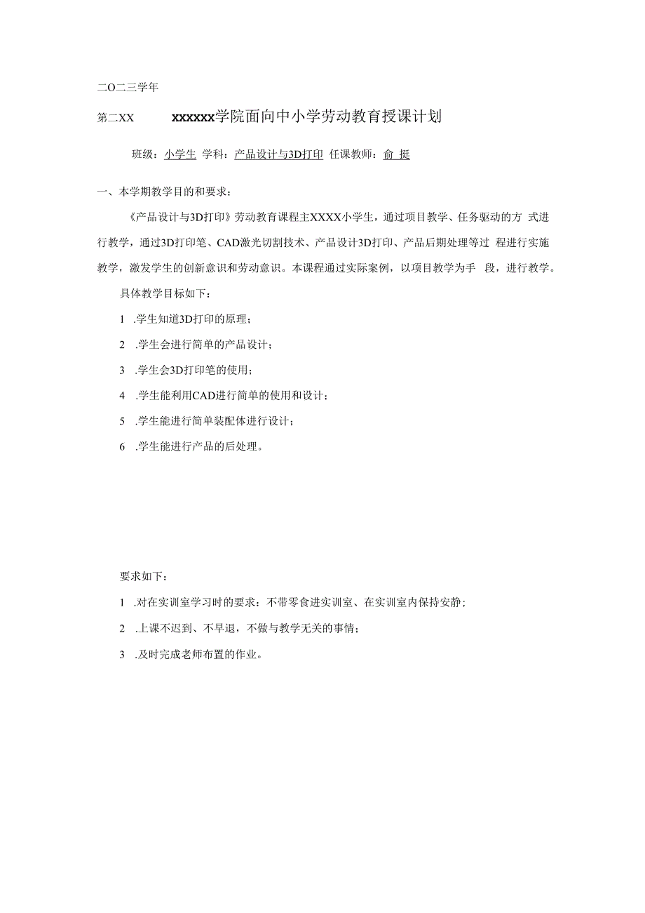 《产品设计与3D打印》劳动教育课程教学计划公开课教案教学设计课件资料.docx_第1页