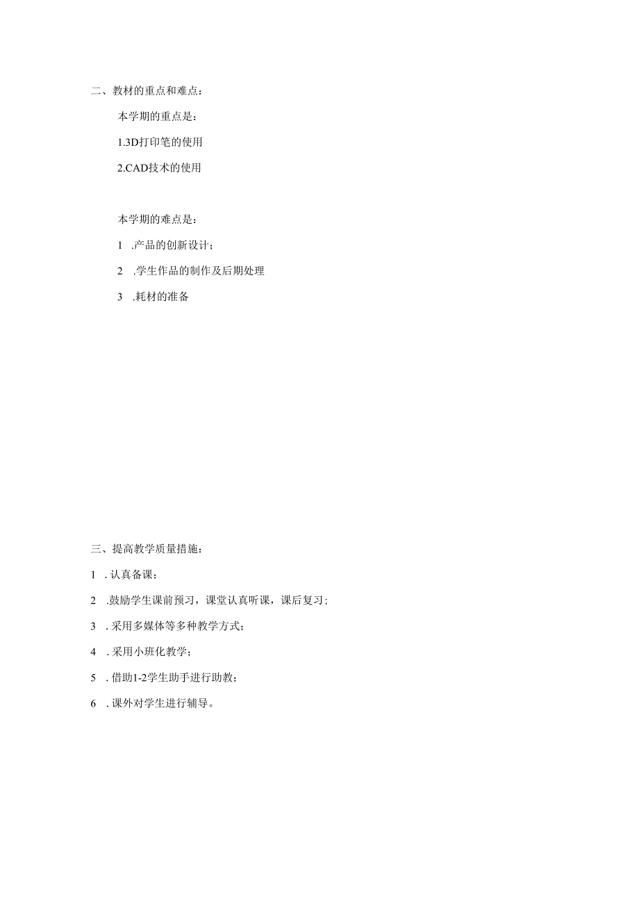 《产品设计与3D打印》劳动教育课程教学计划公开课教案教学设计课件资料.docx_第2页