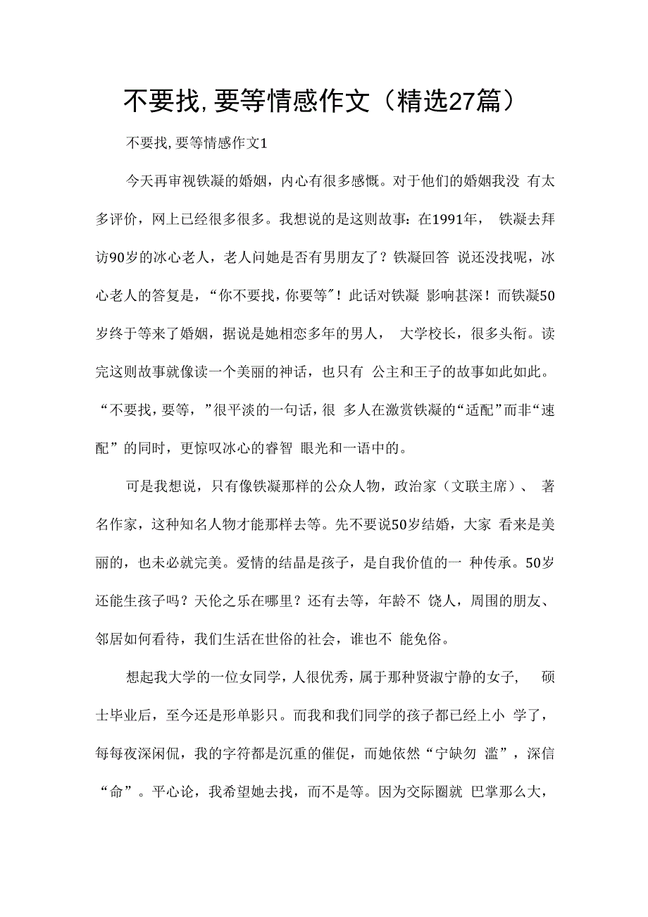 不要找,要等情感作文（精选27篇）.docx_第1页