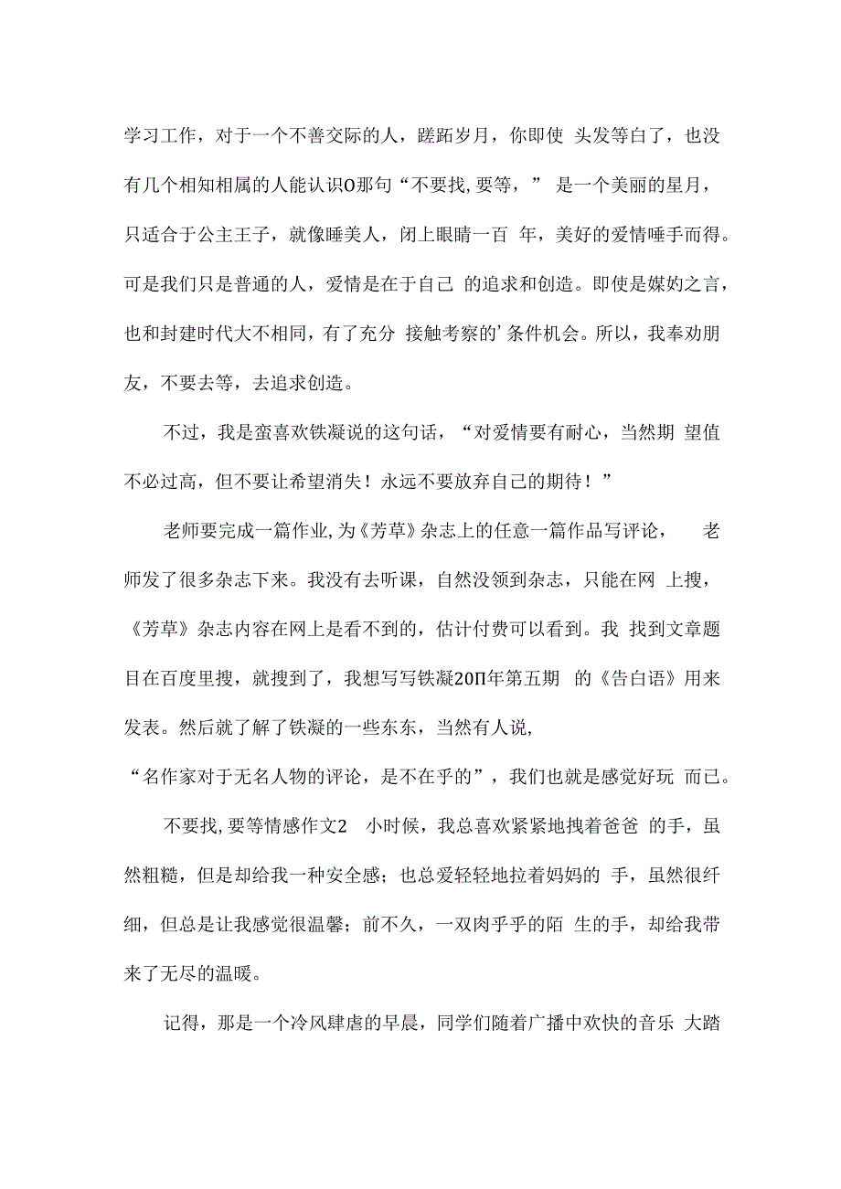 不要找,要等情感作文（精选27篇）.docx_第2页