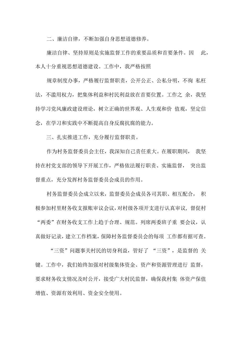 2024年村监委会主任述职报告.docx_第2页