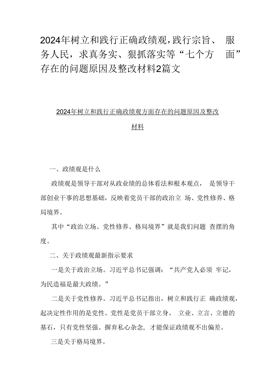 2024年树立和践行正确政绩观践行宗旨、服务人民求真务实、狠抓落实等“七个方面”存在的问题原因及整改材料2篇文.docx_第1页