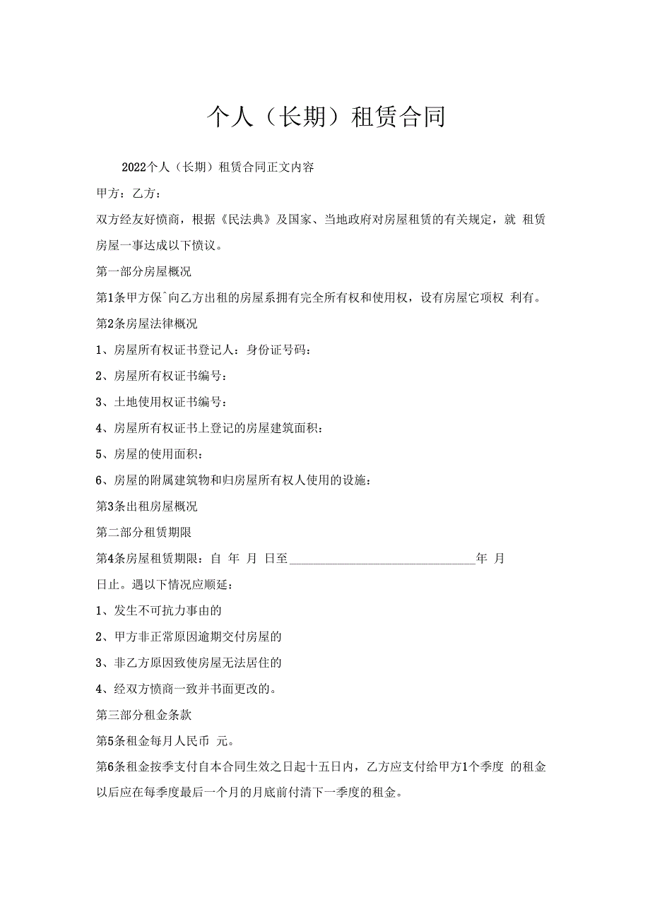 个人（长期）租赁合同.docx_第1页