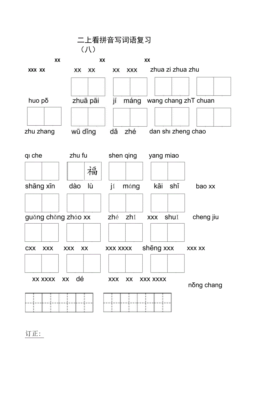 二上看拼音写词语复习（八）公开课教案教学设计课件资料.docx_第1页