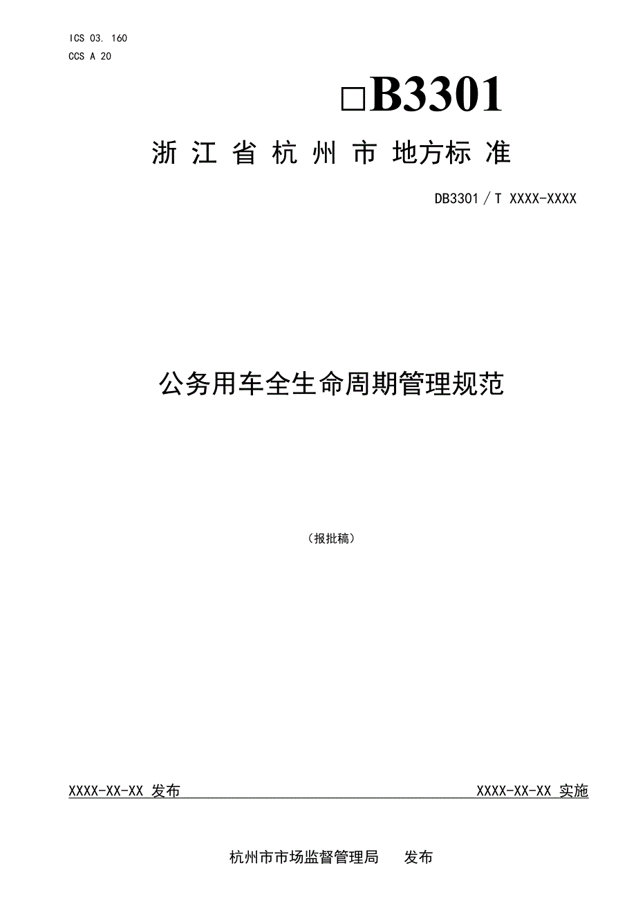 公务用车全生命周期管理规范（征求意见稿）.docx_第1页