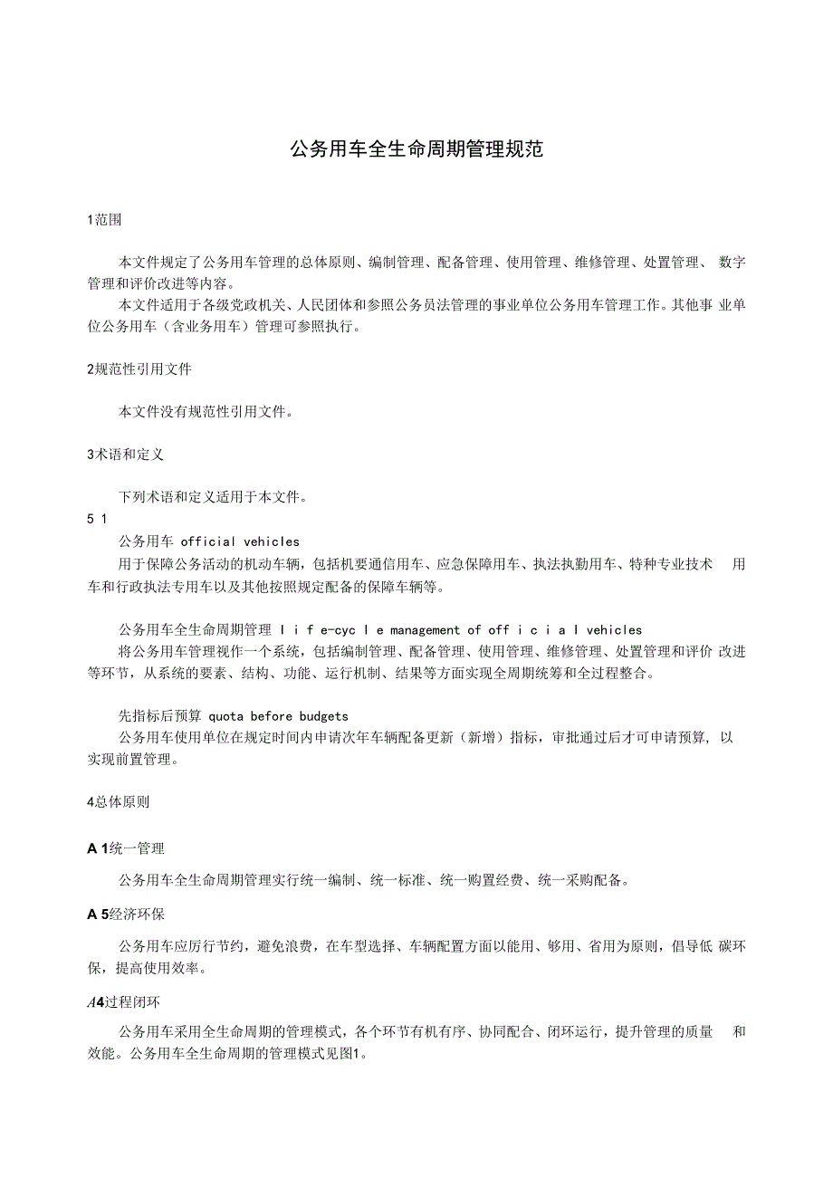 公务用车全生命周期管理规范（征求意见稿）.docx_第3页