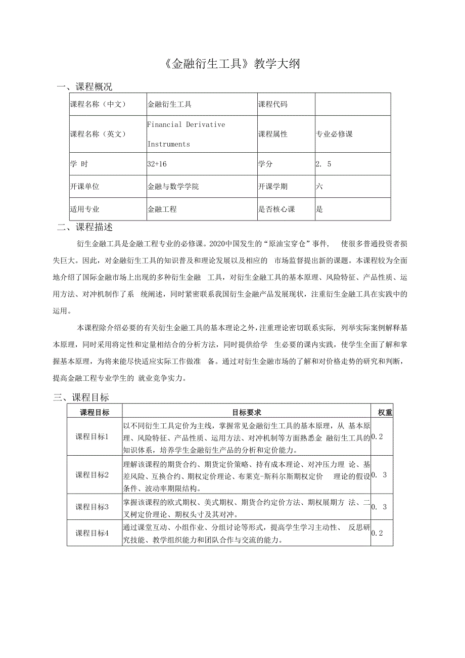 《金融衍生工具》教学大纲.docx_第1页