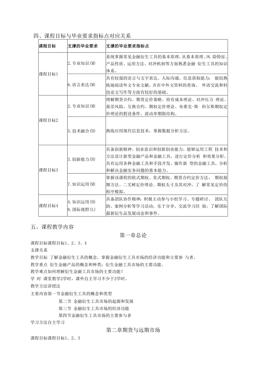 《金融衍生工具》教学大纲.docx_第2页