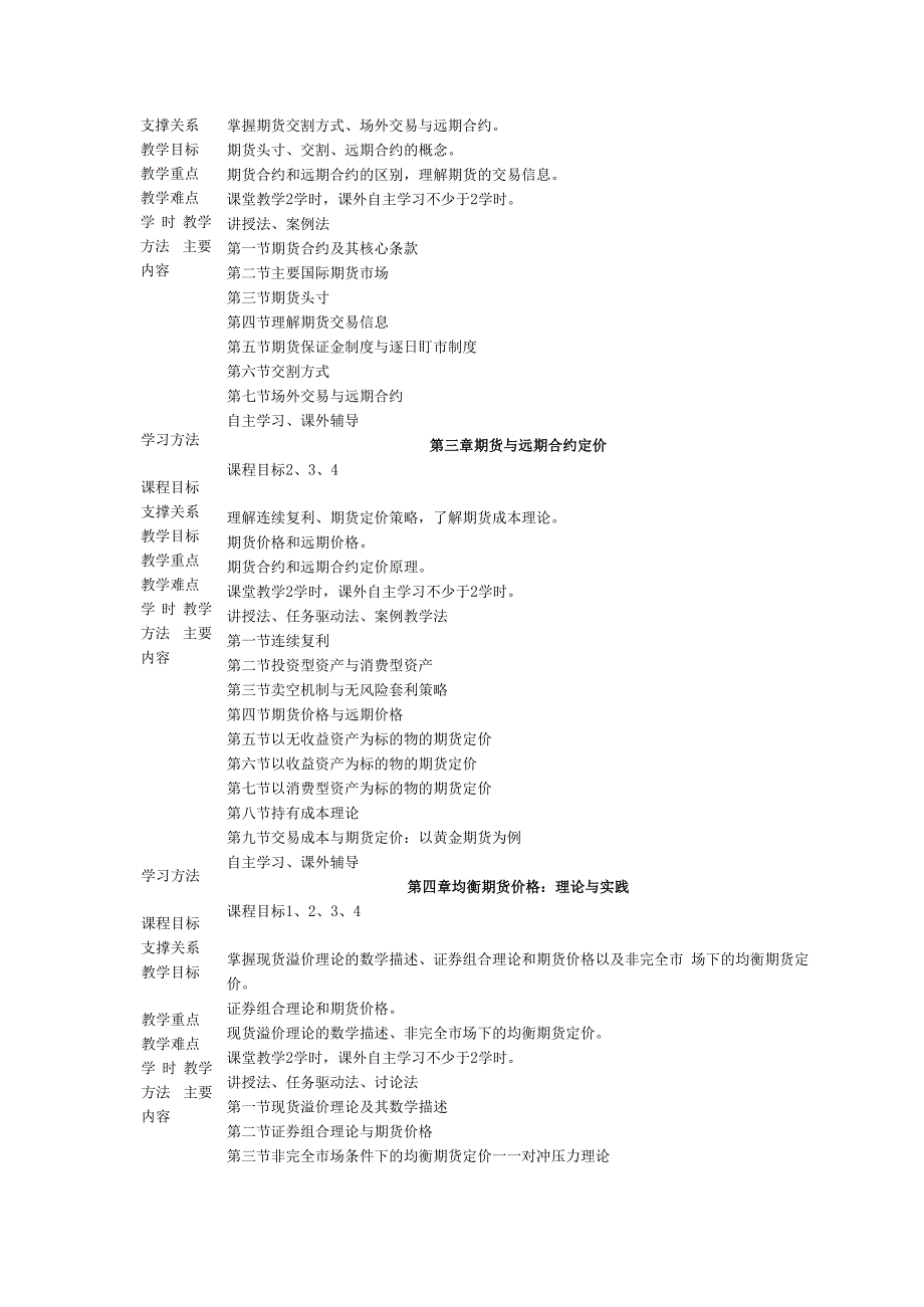 《金融衍生工具》教学大纲.docx_第3页