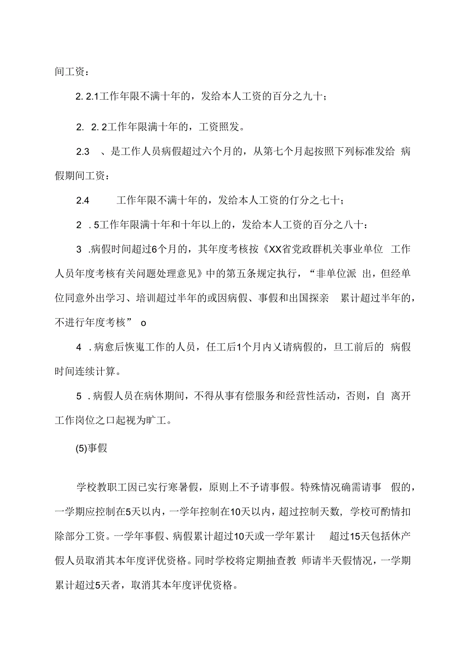 XX大学附属第X学校教师请销假制度及旷工处理办法（2024年）.docx_第3页