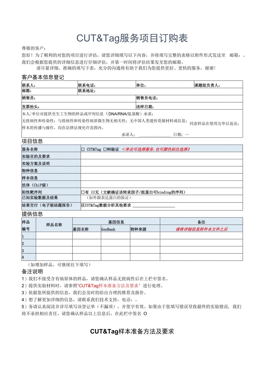 CUT&Tag服务项目订购表.docx_第1页