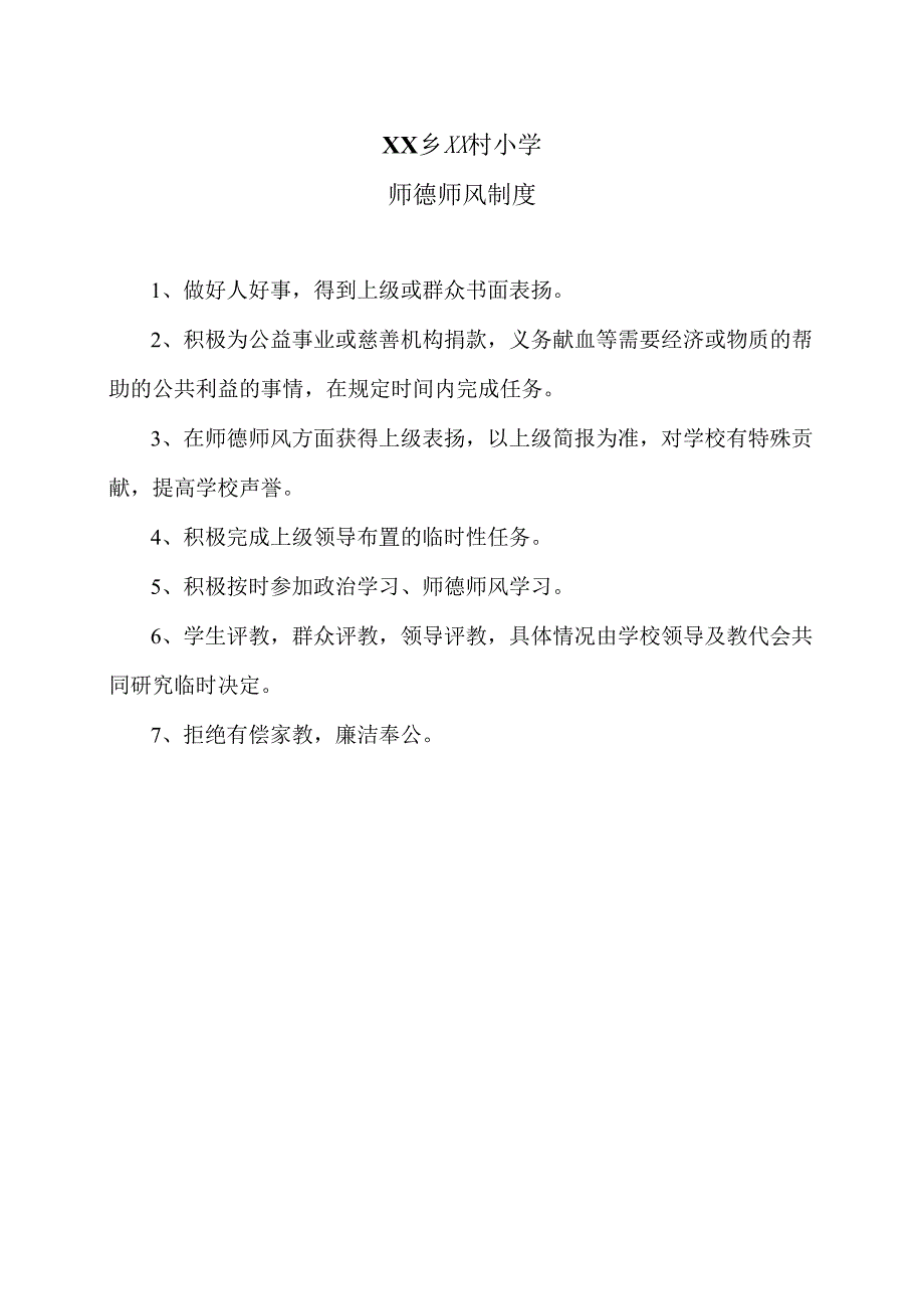 XX乡XX村小学师德师风制度（2024年）.docx_第1页