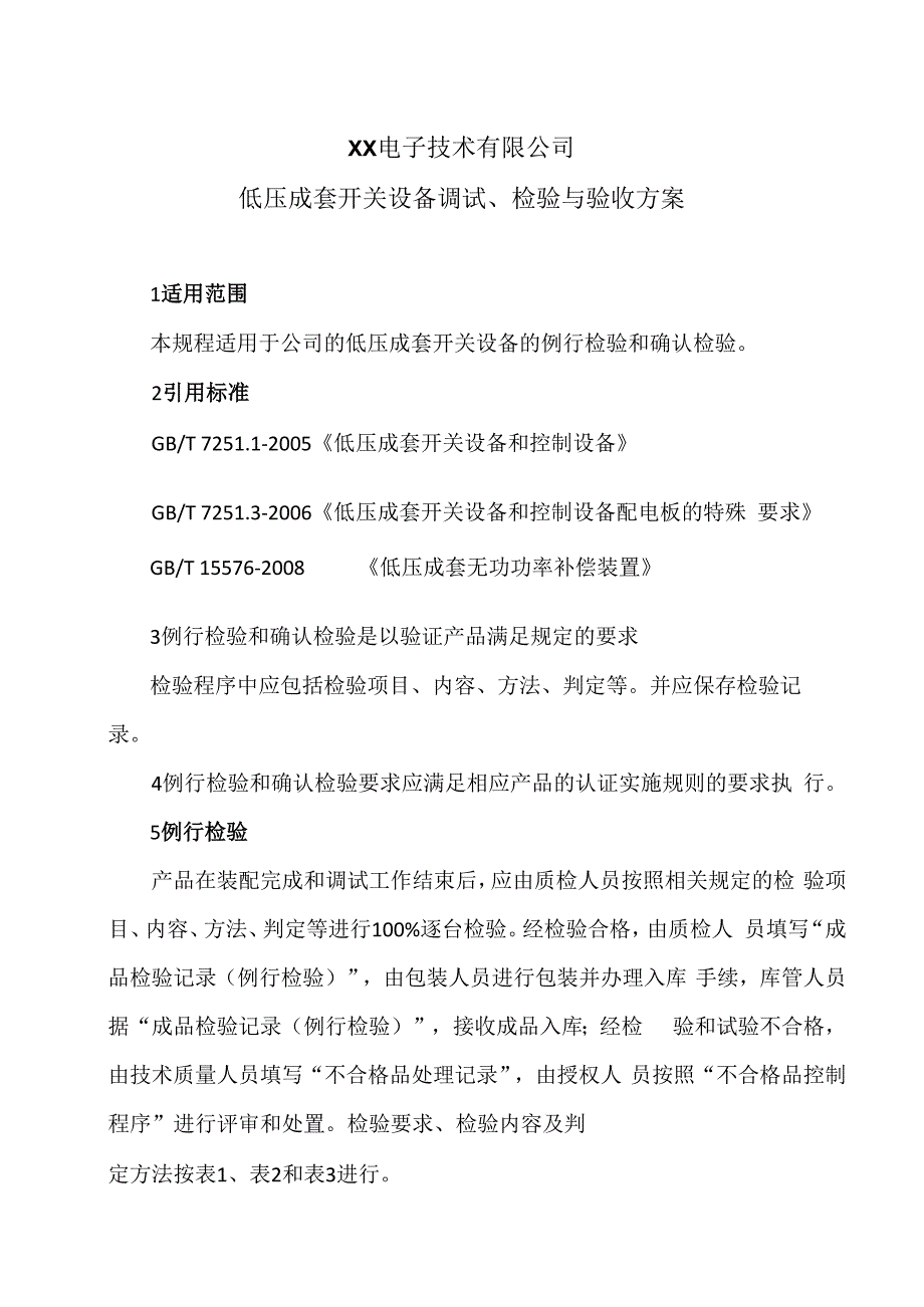 XX电子技术有限公司低压成套开关设备调试、检验与验收方案（2024年）.docx_第1页