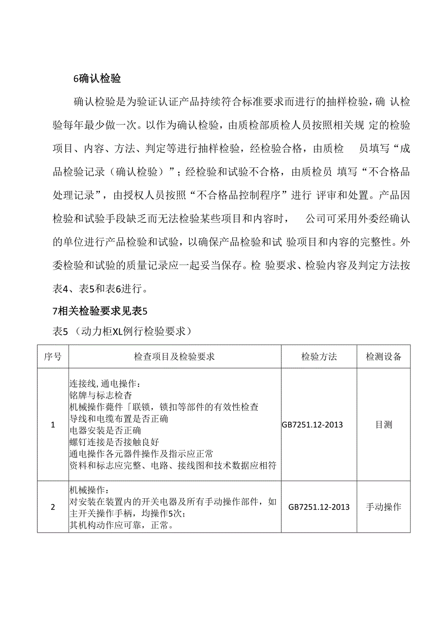 XX电子技术有限公司低压成套开关设备调试、检验与验收方案（2024年）.docx_第2页