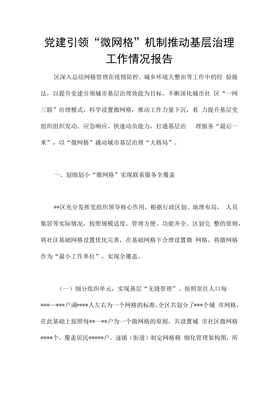 党建引领“微网格”机制推动基层治理工作情况报告.docx_第1页