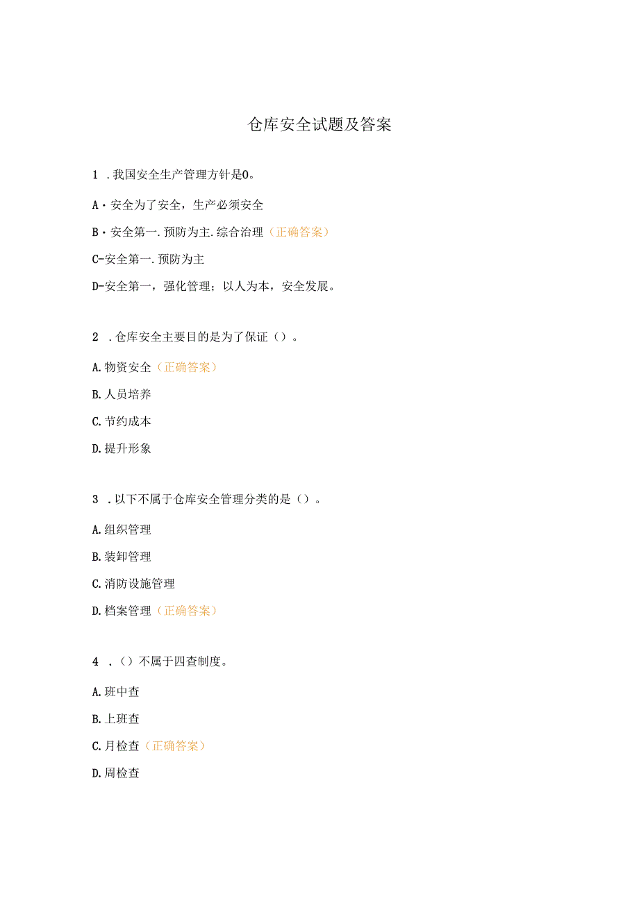 仓库安全试题及答案.docx_第1页