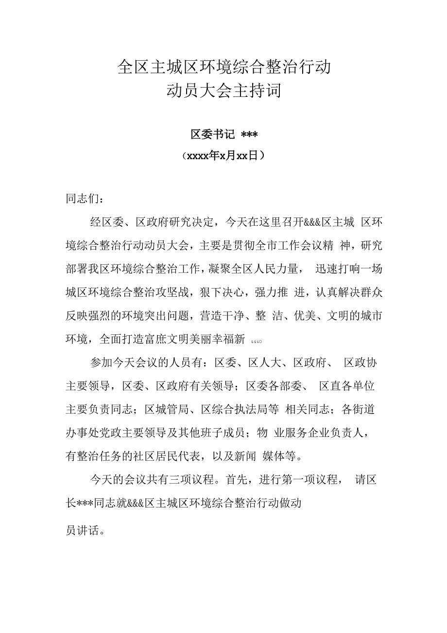 全区主城区环境综合整治行动动员大会主持词.docx_第1页