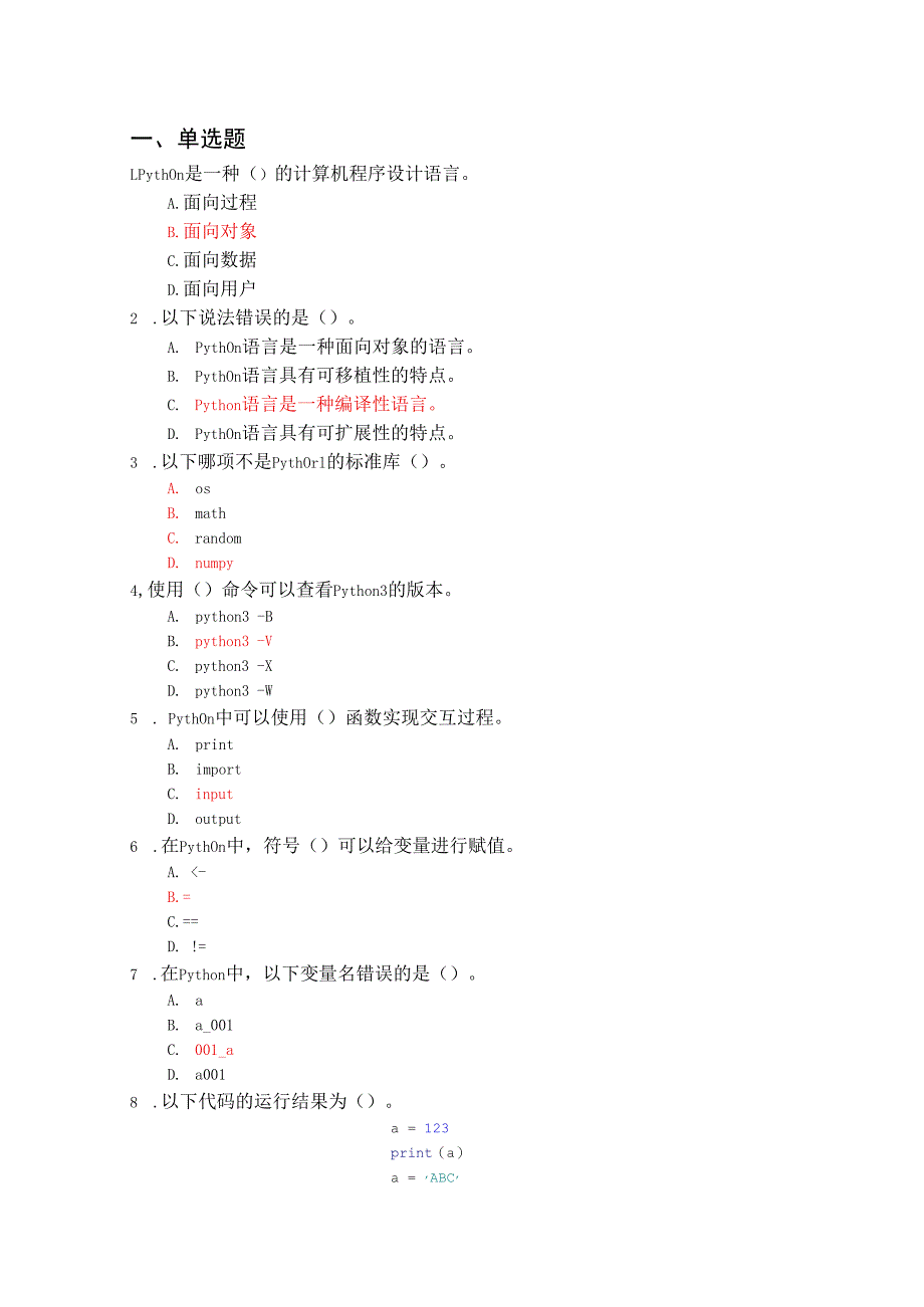 Python程序设计-期末复习（附参考答案）(1).docx_第1页