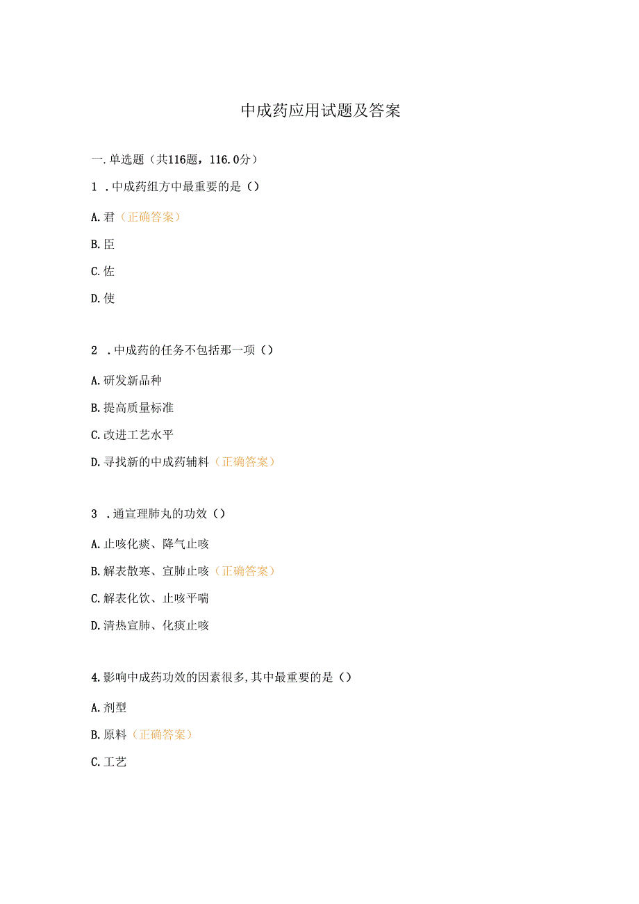 中成药应用试题及答案.docx_第1页