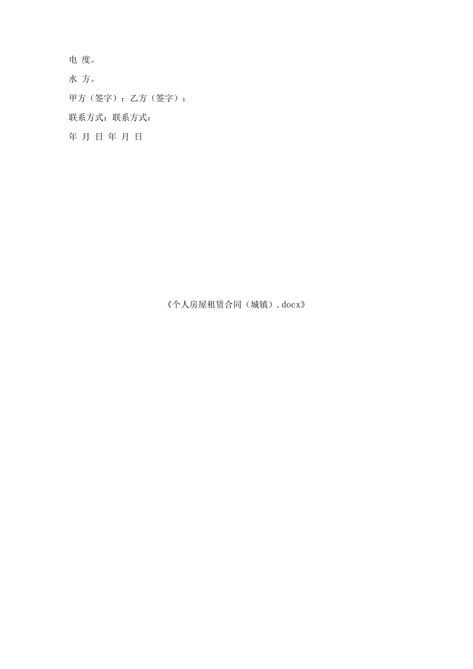个人房屋租赁合同（城镇）.docx_第3页