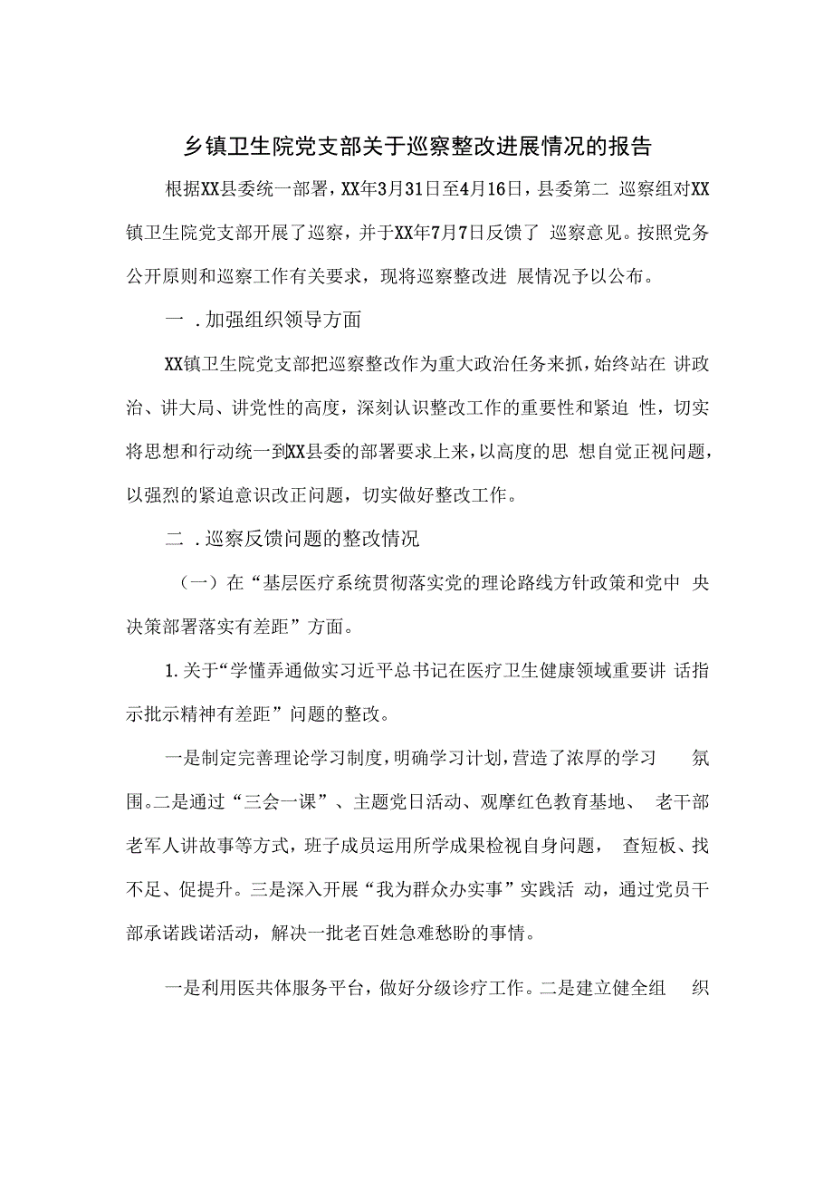 乡镇卫生院党支部关于巡察整改进展情况的报告.docx_第1页