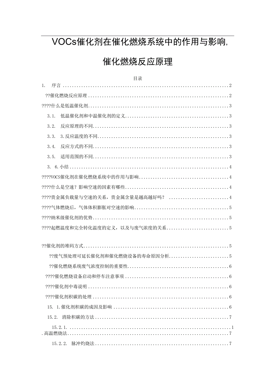 VOCs催化剂在催化燃烧系统中的作用与影响催化燃烧反应原理.docx_第1页