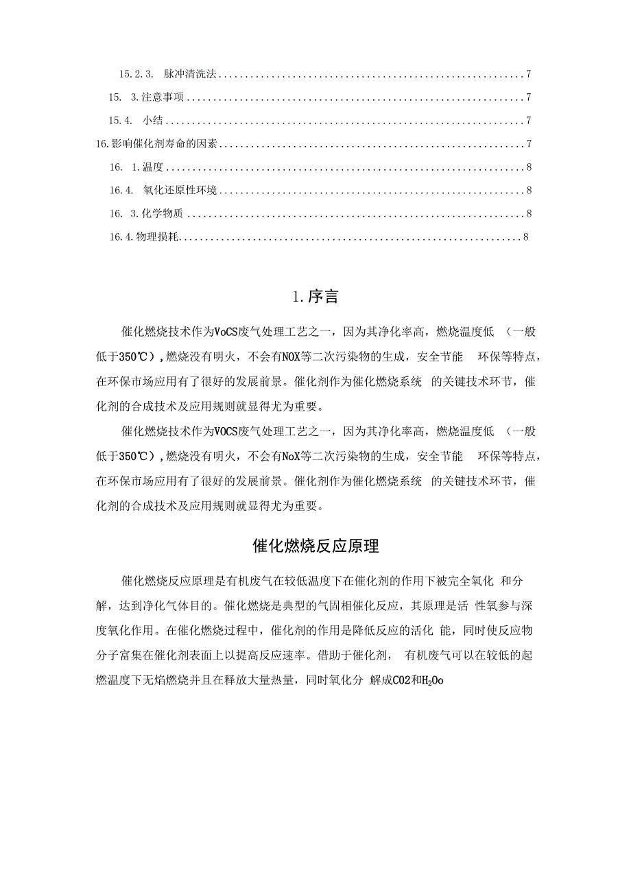 VOCs催化剂在催化燃烧系统中的作用与影响催化燃烧反应原理.docx_第2页