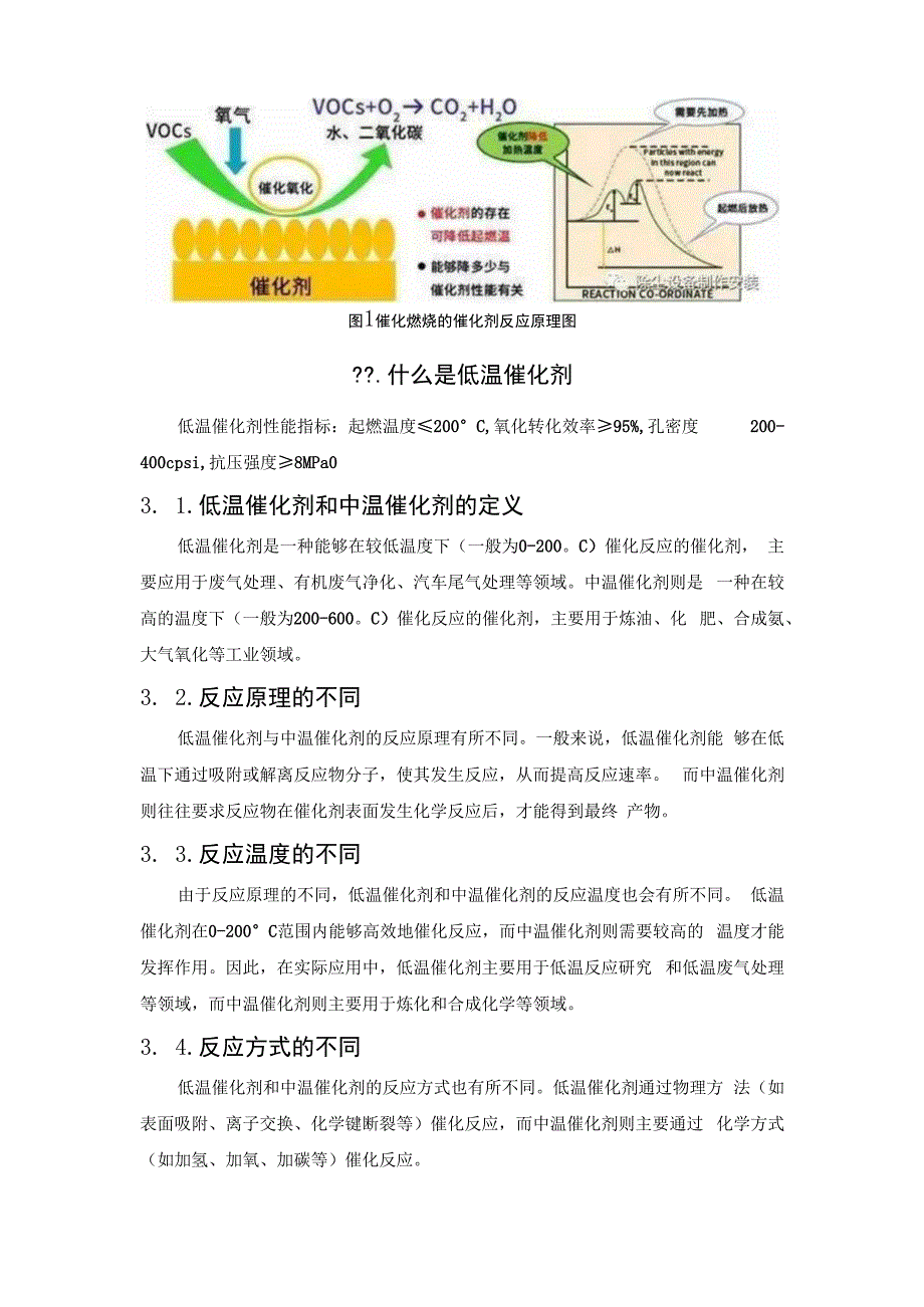 VOCs催化剂在催化燃烧系统中的作用与影响催化燃烧反应原理.docx_第3页