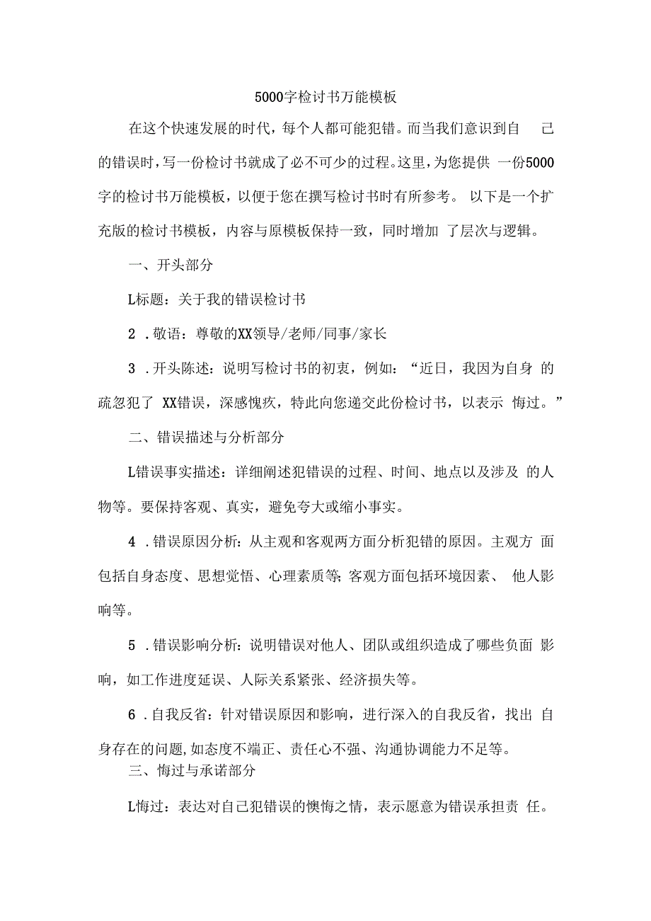 5000字检讨书万能模板.docx_第1页