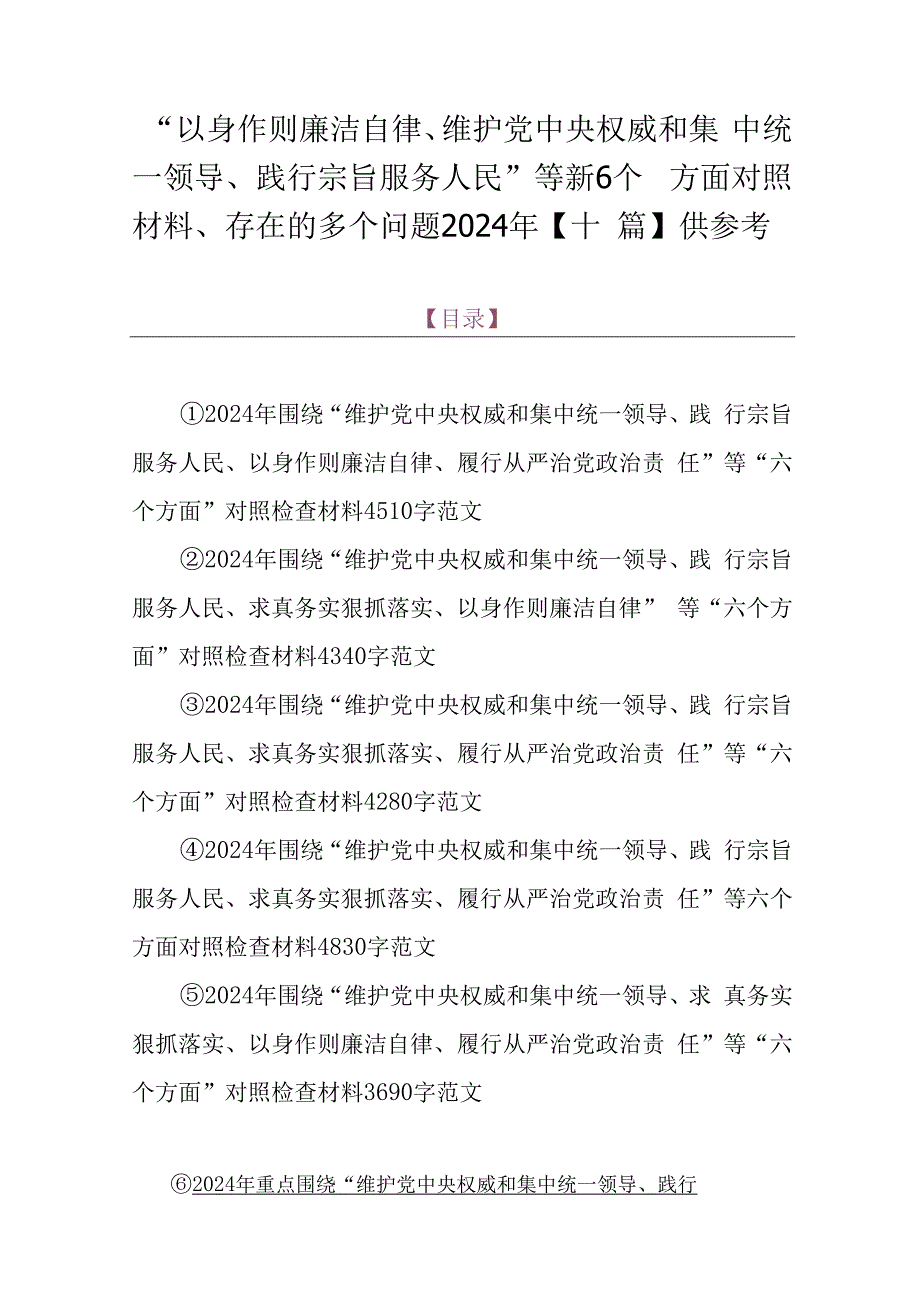 “以身作则廉洁自律、维护党央权威和集中统一领导、践行宗旨服务人民”等新6个方面对照材料、存在的多个问题2024年【十篇】供参考.docx_第1页