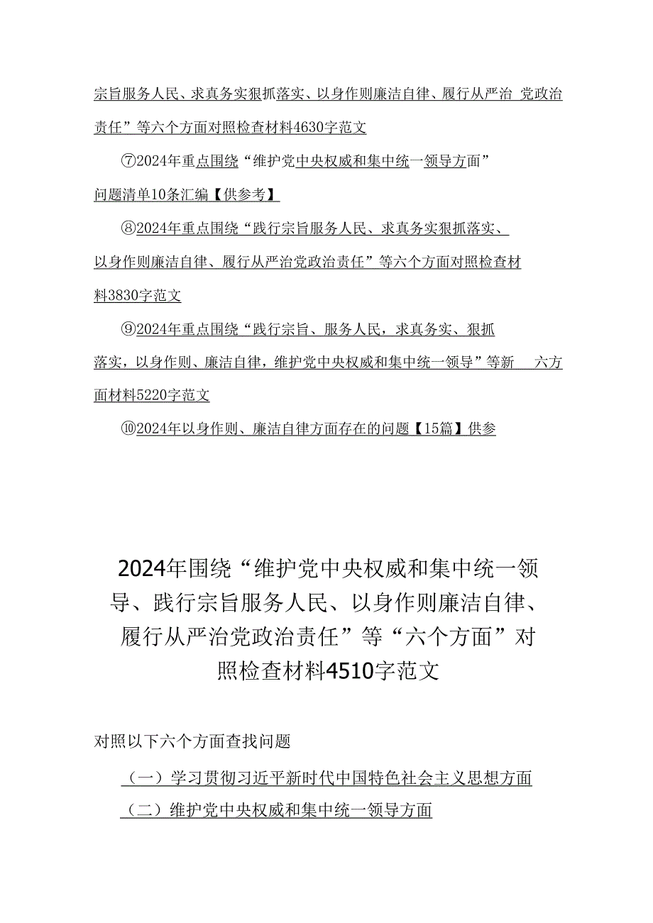 “以身作则廉洁自律、维护党央权威和集中统一领导、践行宗旨服务人民”等新6个方面对照材料、存在的多个问题2024年【十篇】供参考.docx_第2页